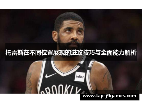 托雷斯在不同位置展现的进攻技巧与全面能力解析