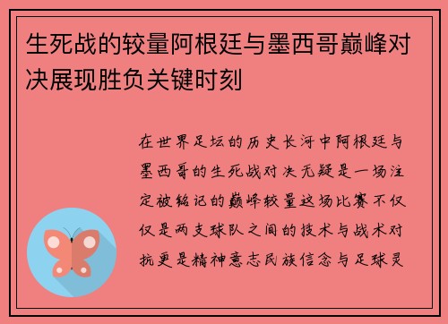 生死战的较量阿根廷与墨西哥巅峰对决展现胜负关键时刻