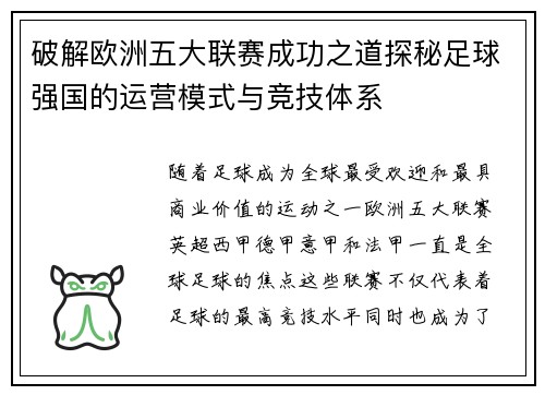破解欧洲五大联赛成功之道探秘足球强国的运营模式与竞技体系