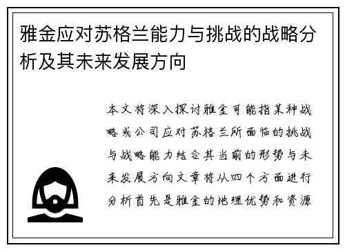 雅金应对苏格兰能力与挑战的战略分析及其未来发展方向