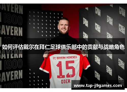 如何评估戴尔在拜仁足球俱乐部中的贡献与战略角色
