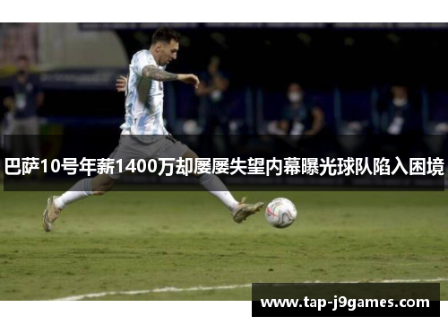巴萨10号年薪1400万却屡屡失望内幕曝光球队陷入困境