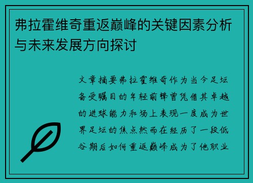 弗拉霍维奇重返巅峰的关键因素分析与未来发展方向探讨 弗拉霍维奇重返巅峰的关键因素分析与未来发展方向探讨