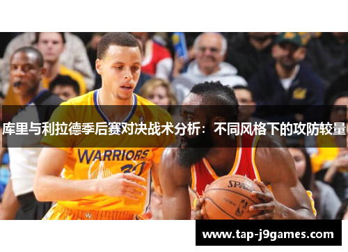 库里与利拉德季后赛对决战术分析:不同风格下的攻防较量 库里与利拉德季后赛对决战术分析:不同风格下的攻防较量