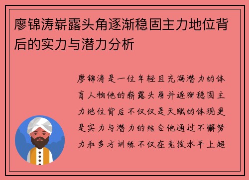 廖锦涛崭露头角逐渐稳固主力地位背后的实力与潜力分析 廖锦涛崭露头角逐渐稳固主力地位背后的实力与潜力分析