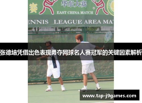 张德培凭借出色表现勇夺网球名人赛冠军的关键因素解析 张德培凭借出色表现勇夺网球名人赛冠军的关键因素解析
