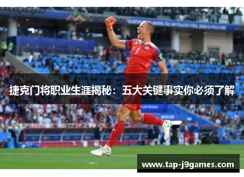 捷克门将职业生涯揭秘：五大关键事实你必须了解