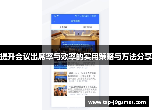 提升会议出席率与效率的实用策略与方法分享 提升会议出席率与效率的实用策略与方法分享