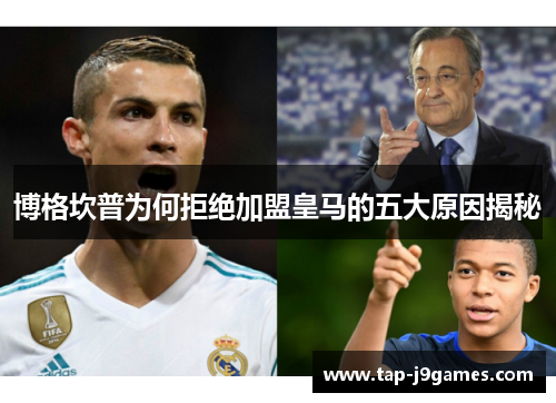 博格坎普为何拒绝加盟皇马的五大原因揭秘