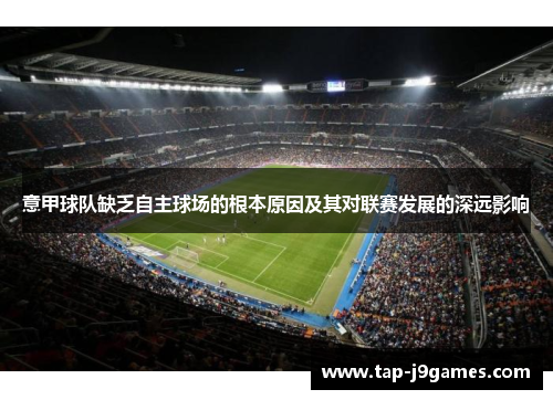 意甲球队缺乏自主球场的根本原因及其对联赛发展的深远影响