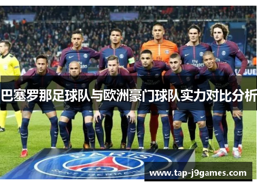 巴塞罗那足球队与欧洲豪门球队实力对比分析 巴塞罗那足球队与欧洲豪门球队实力对比分析