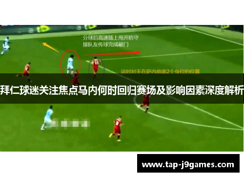 拜仁球迷关注焦点马内何时回归赛场及影响因素深度解析 拜仁球迷关注焦点马内何时回归赛场及影响因素深度解析