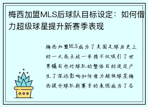 梅西加盟MLS后球队目标设定：如何借力超级球星提升新赛季表现