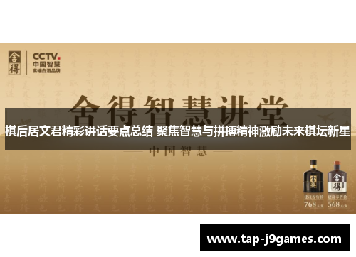 棋后居文君精彩讲话要点总结 聚焦智慧与拼搏精神激励未来棋坛新星 棋后居文君精彩讲话要点总结 聚焦智慧与拼搏精神激励未来棋坛新星