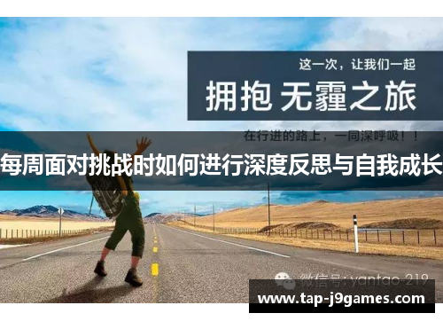 每周面对挑战时如何进行深度反思与自我成长