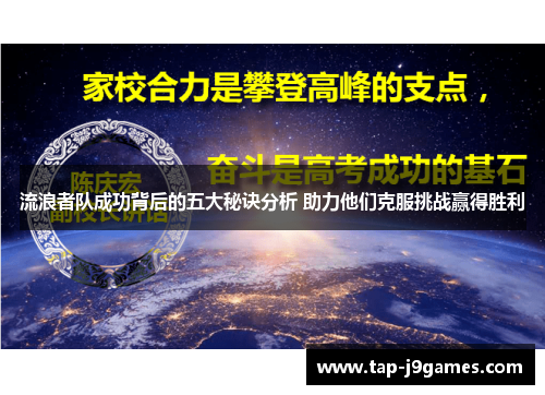流浪者队成功背后的五大秘诀分析 助力他们克服挑战赢得胜利