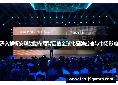 深入解析安联赞助布局背后的全球化品牌战略与市场影响