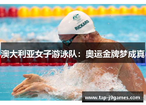 澳大利亚女子游泳队:奥运金牌梦成真 澳大利亚女子游泳队:奥运金牌梦成真