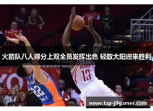 火箭队八人得分上双全员发挥出色 轻取太阳迎来胜利