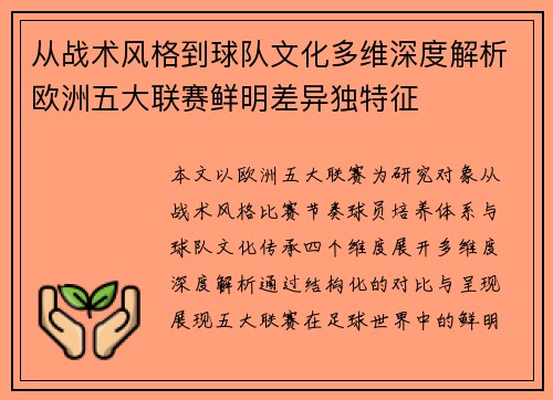 从战术风格到球队文化多维深度解析欧洲五大联赛鲜明差异独特征