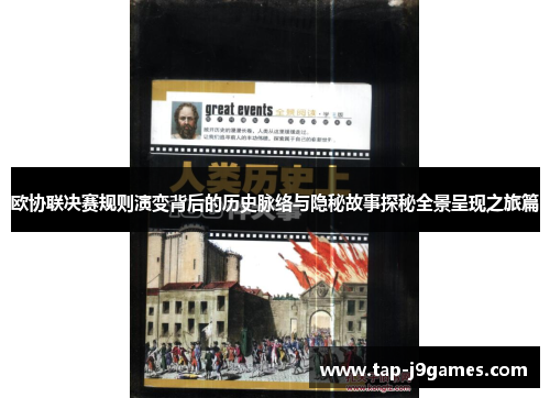 欧协联决赛规则演变背后的历史脉络与隐秘故事探秘全景呈现之旅篇 欧协联决赛规则演变背后的历史脉络与隐秘故事探秘全景呈现之旅篇