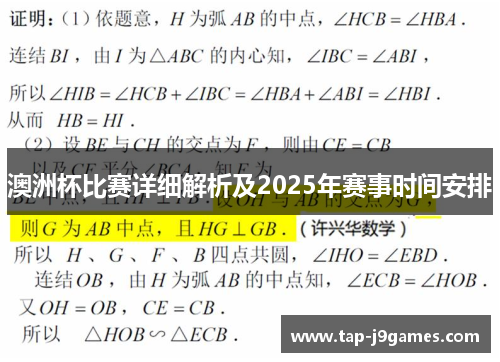 澳洲杯比赛详细解析及2025年赛事时间安排 澳洲杯比赛详细解析及2025年赛事时间安排