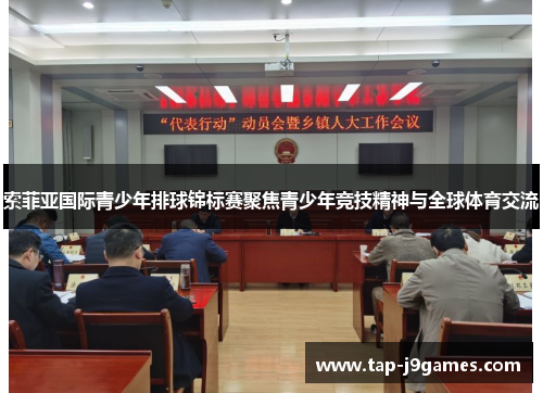 索菲亚国际青少年排球锦标赛聚焦青少年竞技精神与全球体育交流 索菲亚国际青少年排球锦标赛聚焦青少年竞技精神与全球体育交流