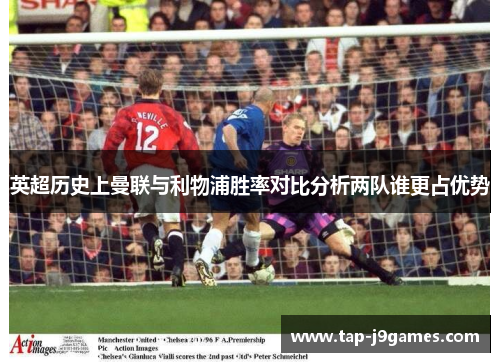 英超历史上曼联与利物浦胜率对比分析两队谁更占优势