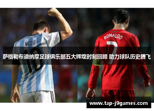 萨格勒布迪纳摩足球俱乐部五大辉煌时刻回顾 助力球队历史腾飞