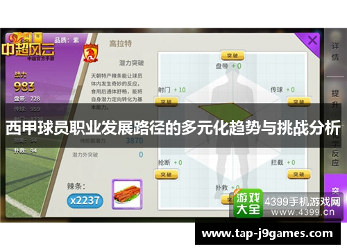 西甲球员职业发展路径的多元化趋势与挑战分析 西甲球员职业发展路径的多元化趋势与挑战分析