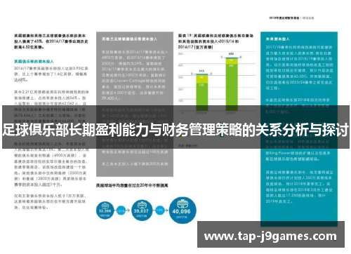 足球俱乐部长期盈利能力与财务管理策略的关系分析与探讨 足球俱乐部长期盈利能力与财务管理策略的关系分析与探讨