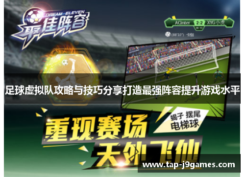 足球虚拟队攻略与技巧分享打造最强阵容提升游戏水平