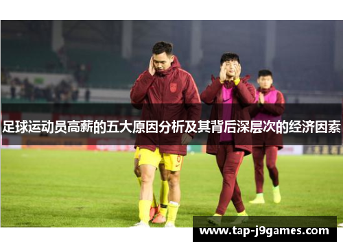 足球运动员高薪的五大原因分析及其背后深层次的经济因素 足球运动员高薪的五大原因分析及其背后深层次的经济因素