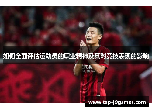 如何全面评估运动员的职业精神及其对竞技表现的影响