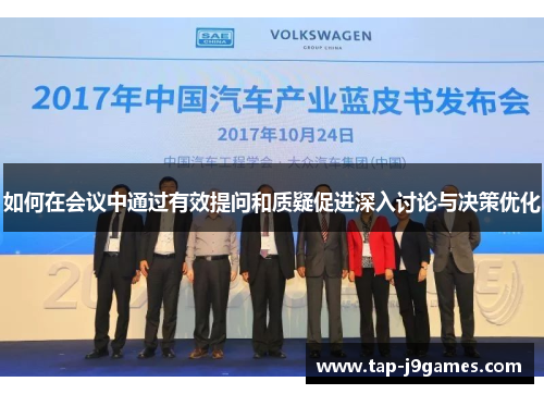 如何在会议中通过有效提问和质疑促进深入讨论与决策优化