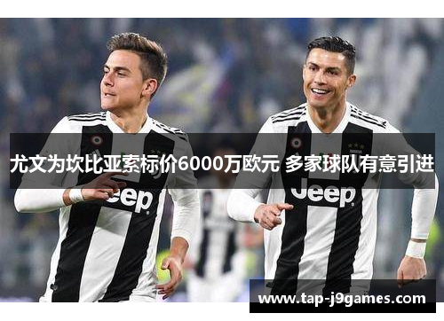 尤文为坎比亚索标价6000万欧元 多家球队有意引进