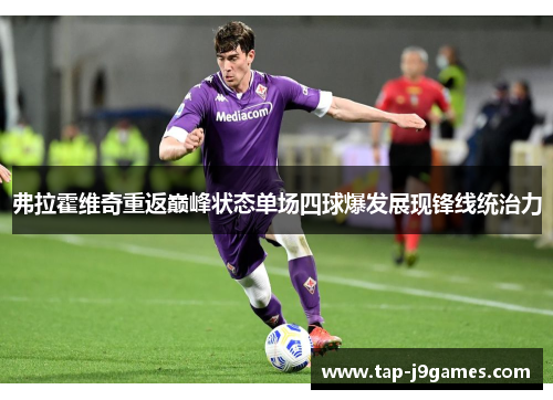 弗拉霍维奇重返巅峰状态单场四球爆发展现锋线统治力