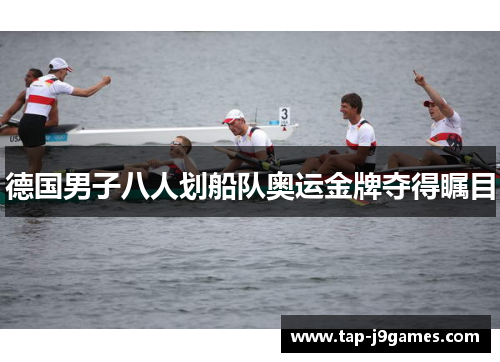 德国男子八人划船队奥运金牌夺得瞩目