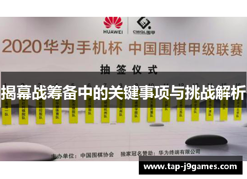 揭幕战筹备中的关键事项与挑战解析