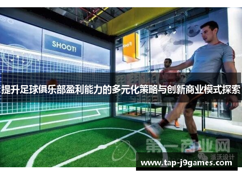 提升足球俱乐部盈利能力的多元化策略与创新商业模式探索