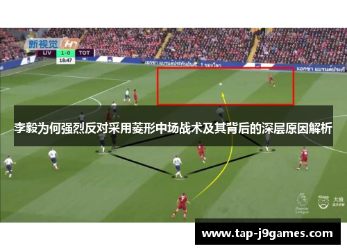 李毅为何强烈反对采用菱形中场战术及其背后的深层原因解析