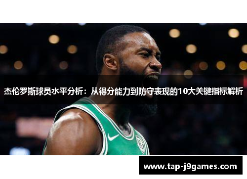 杰伦罗斯球员水平分析：从得分能力到防守表现的10大关键指标解析