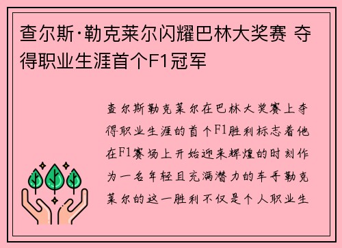 查尔斯·勒克莱尔闪耀巴林大奖赛 夺得职业生涯首个F1冠军