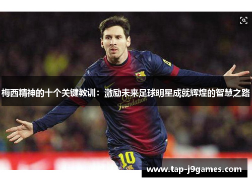 梅西精神的十个关键教训：激励未来足球明星成就辉煌的智慧之路