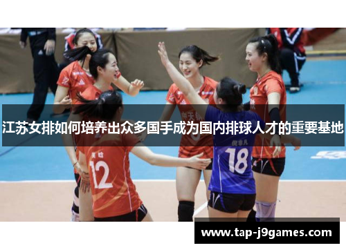 江苏女排如何培养出众多国手成为国内排球人才的重要基地