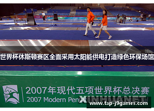 世界杯休斯顿赛区全面采用太阳能供电打造绿色环保场馆