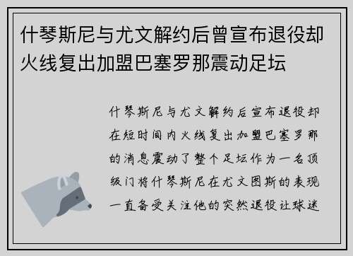 什琴斯尼与尤文解约后曾宣布退役却火线复出加盟巴塞罗那震动足坛