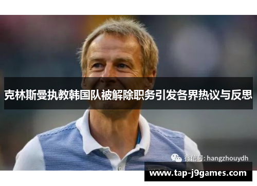 克林斯曼执教韩国队被解除职务引发各界热议与反思