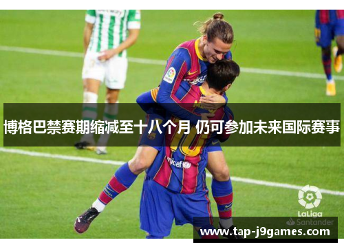 博格巴禁赛期缩减至十八个月 仍可参加未来国际赛事