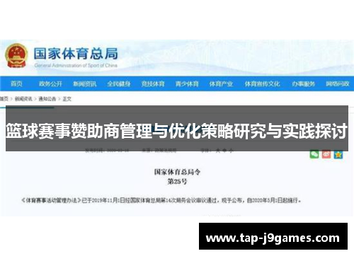 篮球赛事赞助商管理与优化策略研究与实践探讨 篮球赛事赞助商管理与优化策略研究与实践探讨